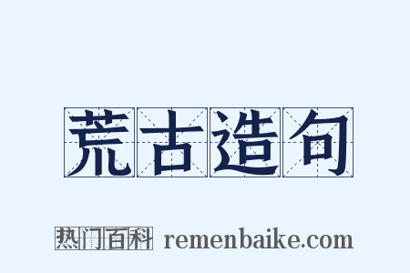 荒古造句是什么意思的图片